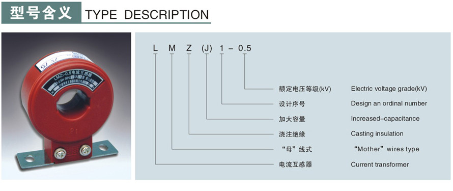 LMZJ1-0.5型電流互感器型號(hào)說明
