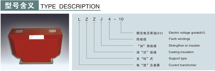 LZZJ4-10型電流互感器型號(hào)說明