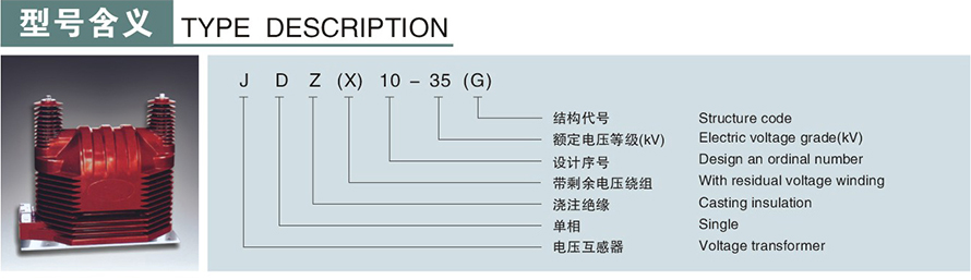 JDZ(X)10-35(G)型電壓互感器型號(hào)說明