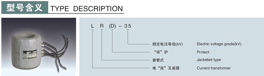 LR(D)-35型電流互感器型號(hào)說(shuō)明